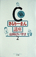 C級さらりーまん講座（11） (ビッグコミックス) | 山科