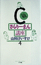 C級さらりーまん講座 13 | 書籍 | 小学館