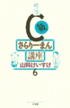 C級さらりーまん講座 13 | 書籍 | 小学館