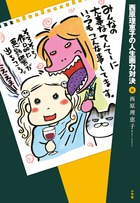 西原理恵子の人生画力対決 ６
