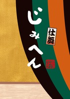 海底人類アンチョビー １ 小学館