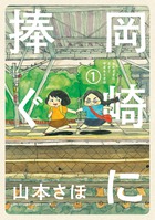 岡崎に捧ぐ １