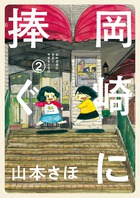 岡崎に捧ぐ ２
