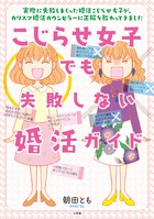 こじらせ女子でも失敗しない婚活ガイド