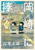 岡崎に捧ぐ ３