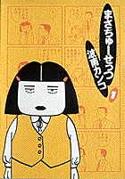 まさちゅーせっつ 1