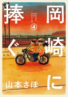 岡崎に捧ぐ ４