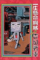 吉田戦車 | 著者 | 小学館
