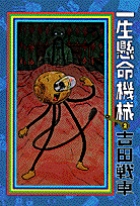 一生懸命機械 2 小学館