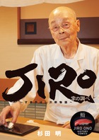 JIRO～すきやばし次郎物語 | 書籍 | 小学館