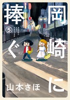 岡崎に捧ぐ ５