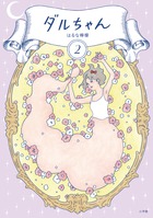 ダルちゃん ２