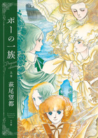 原稿を美しく再現したプレミアム版登場！！『ポーの一族 プレミアムエディション 上巻』