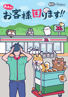 あああ！！　お客様困ります！！