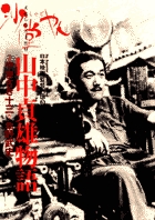 山中貞雄物語　沙堂やん