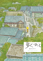 歩くひと　完全版