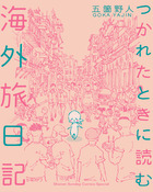 つかれたときに読む海外旅日記