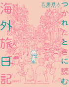 つかれたときに読む海外旅日記 小学館