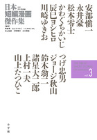 日本短編漫画傑作集 | 書籍 | 小学館 日本短編漫画傑作集 | 書籍 | 小学館