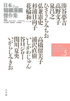 日本短編漫画傑作集 ５