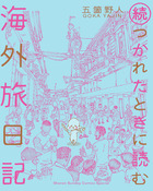 つかれたときに読む海外旅日記 小学館