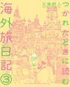 つかれたときに読む海外旅日記 ３