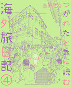 つかれたときに読む海外旅日記 ４