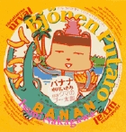 自選　クマのプー太郎　バナナ