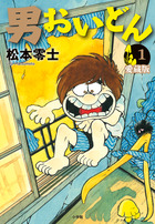 男おいどん　愛蔵版 第１巻