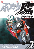 【中古】 ふたり鷹 ｖｏｌ．７/小学館/新谷かおる ふたり鷹 完全版 第7巻 | 書籍 | 小学館
