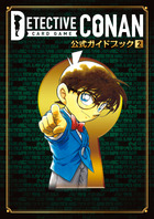 名探偵コナン　カードゲーム　CONAN 公式ガイドブック特典　3枚×5セット 名探偵コナンカードゲーム 公式ガイドブック 2 | 書籍 | 小学館
