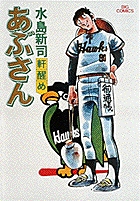 あぶさん | 書籍 | 小学館