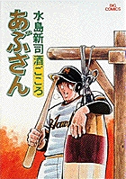 あぶさん | 書籍 | 小学館