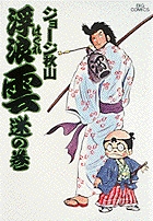 浮浪雲 2