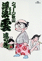 浮浪雲 6 | 書籍 | 小学館