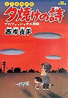 三丁目の夕日　夕焼けの詩 1