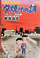 三丁目の夕日 夕焼けの詩 2 | 書籍 | 小学館