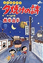 楽天ブックス: 三丁目の夕日 夕焼けの詩（71） - 西岸 良平