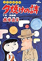 三丁目の夕日 夕焼けの詩（71） (ビッグコミックス) | 西岸