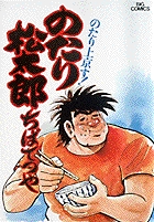 のたり松太郎 1 | 書籍 | 小学館