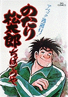 のたり松太郎 5 | 書籍 | 小学館