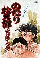 のたり松太郎 8 | 書籍 | 小学館