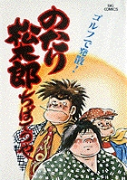 人気ブランドを のたり松太郎 小学館 | 書籍 | 10 その他