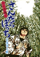さんだらぼっち 13 | 書籍 | 小学館
