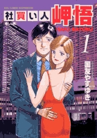 社買い人　岬悟 1
