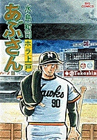 あぶさん　初版12冊　マイファーストビッグ Amazon.co.jp: あぶさん栄光のホークス 南海篇 (My First Big