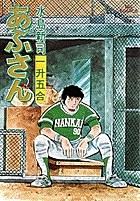 Amazon.co.jp: あぶさん栄光のホークス 南海篇 (My First Big