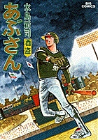 あぶさん 19