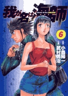 我が名は海師 6