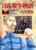 日露戦争物語 19 | 書籍 | 小学館